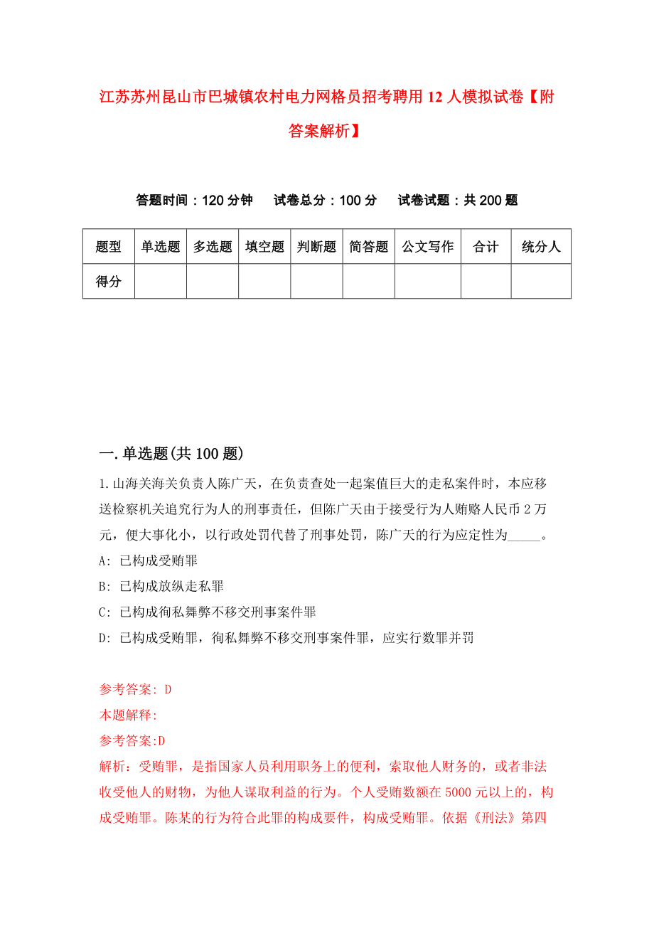 江苏苏州昆山市巴城镇农村电力网格员招考聘用12人模拟试卷【附答案解析】（第0次）_第1页