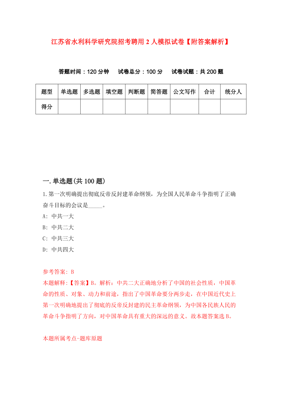 江苏省水利科学研究院招考聘用2人模拟试卷【附答案解析】（第7次）_第1页