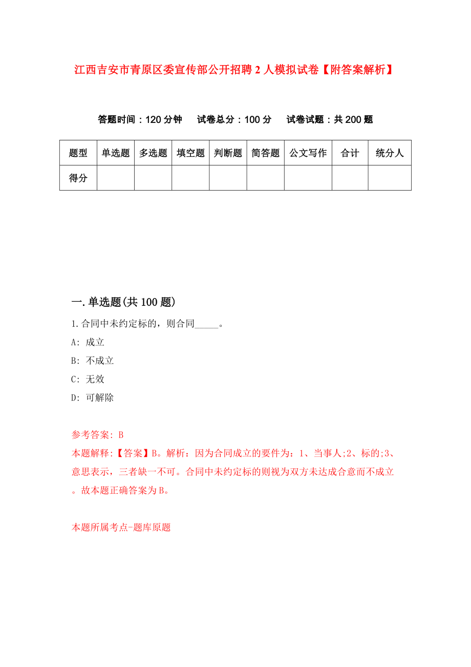 江西吉安市青原区委宣传部公开招聘2人模拟试卷【附答案解析】（第2次）_第1页