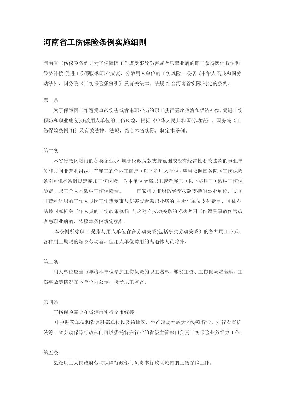 河南省工伤保险条例实施细则_第1页