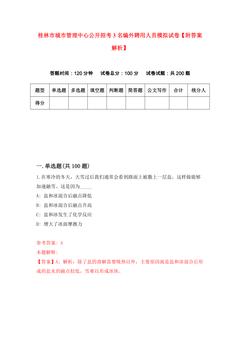 桂林市城市管理中心公开招考3名编外聘用人员模拟试卷【附答案解析】（第9次）_第1页