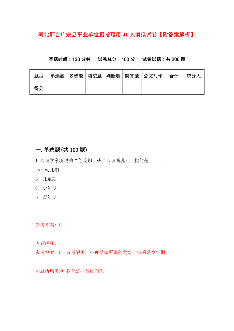 河北邢台广宗县事业单位招考聘用41人模拟试卷【附答案解析】（第0次）_第1页