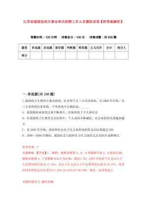 江苏省建湖县部分事业单位招聘工作人员模拟试卷【附答案解析】（第7次）