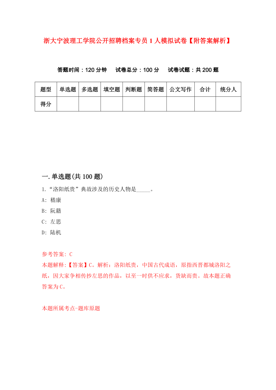 浙大宁波理工学院公开招聘档案专员1人模拟试卷【附答案解析】（第3次）_第1页