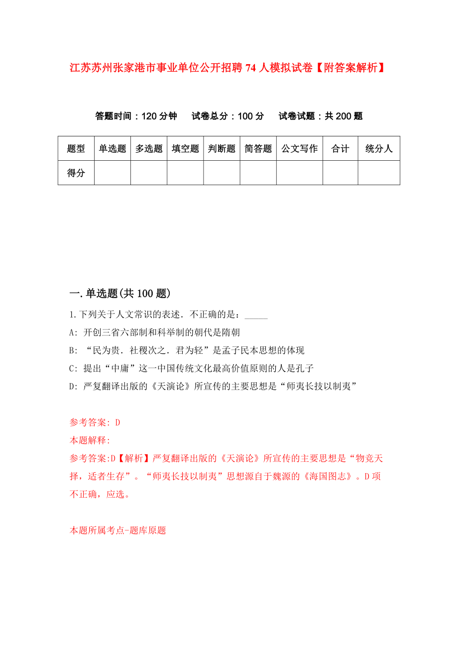 江苏苏州张家港市事业单位公开招聘74人模拟试卷【附答案解析】（第4次）_第1页