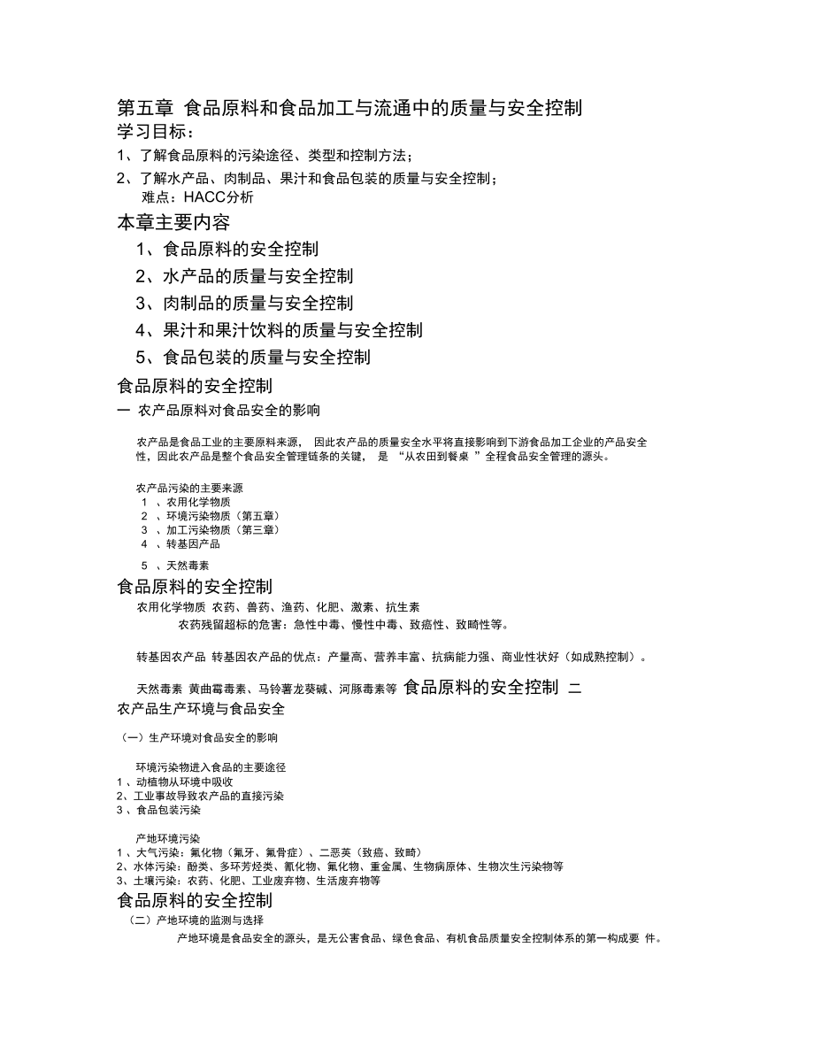 第五章食品原料和食品加工与流通中的质量与安全控制_第1页