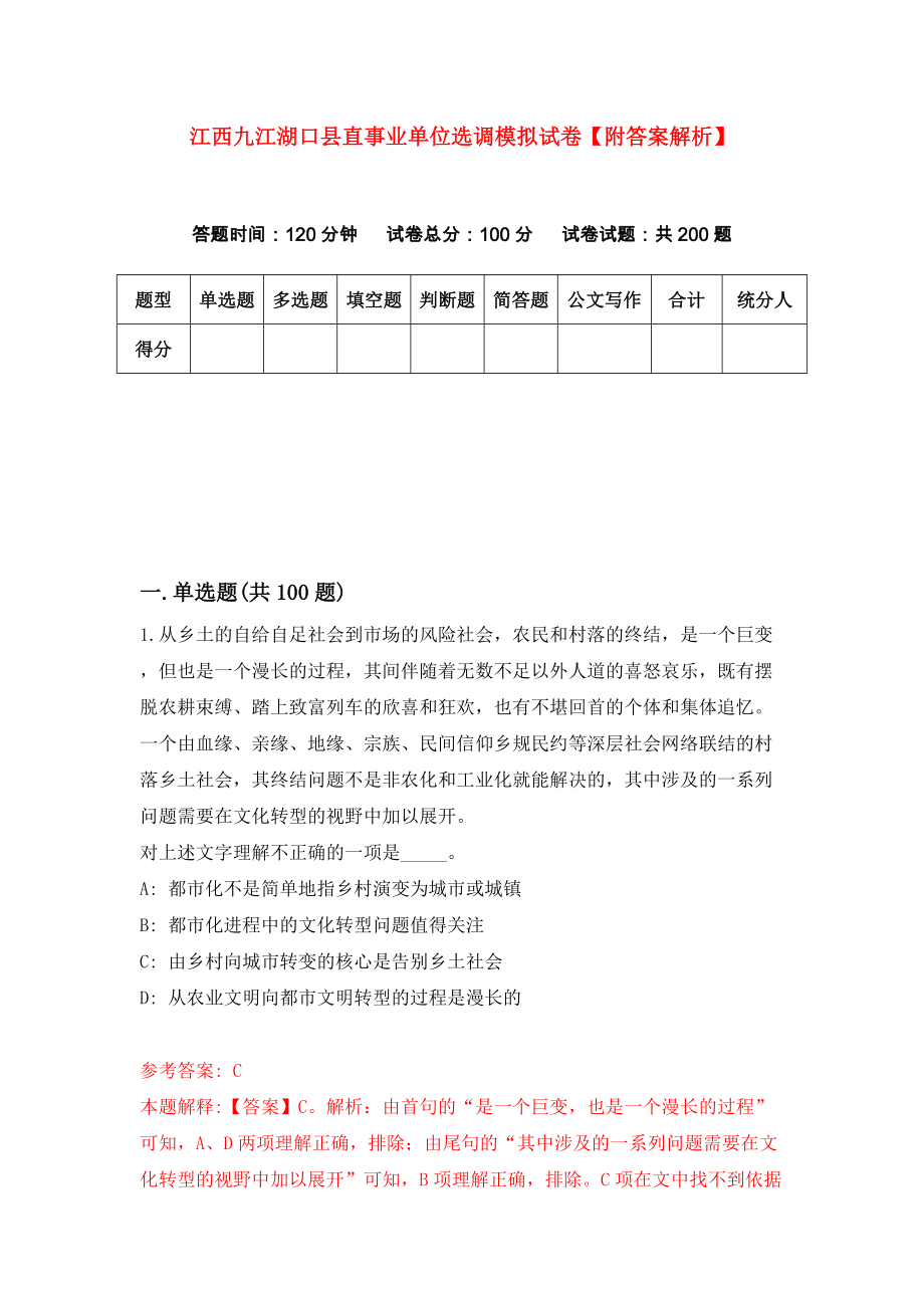 江西九江湖口县直事业单位选调模拟试卷【附答案解析】（第7次）_第1页