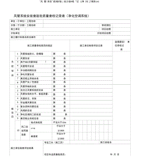 风管系统安装检验批质量验收记录表(净化空调系统)