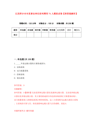 江西萍乡市市直事业单位招考聘用71人模拟试卷【附答案解析】（第4次）