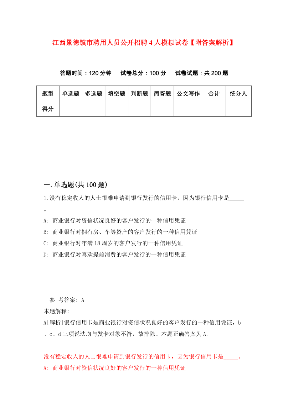 江西景德镇市聘用人员公开招聘4人模拟试卷【附答案解析】（第4次）_第1页