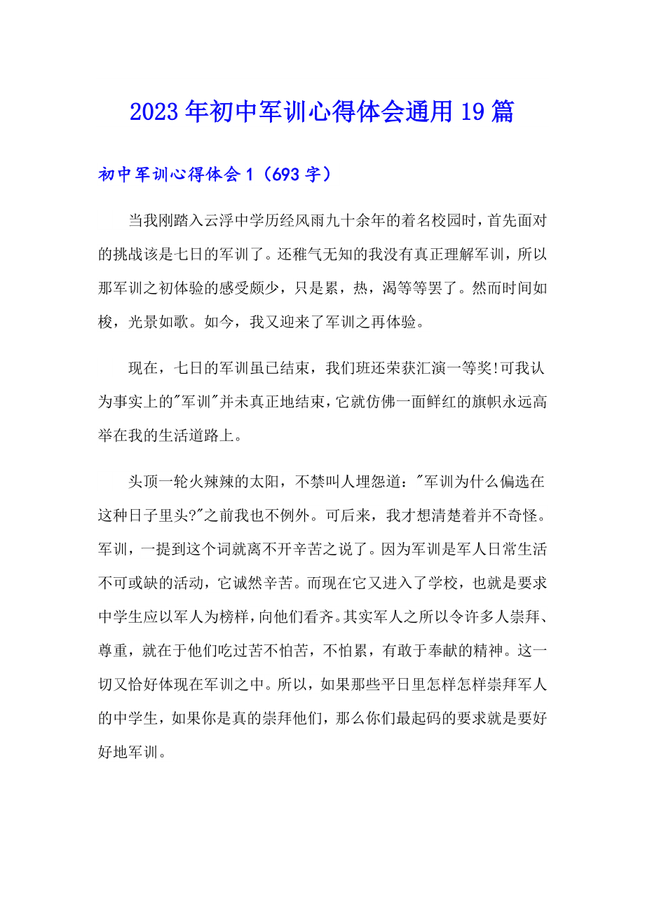 2023年初中军训心得体会通用19篇_第1页