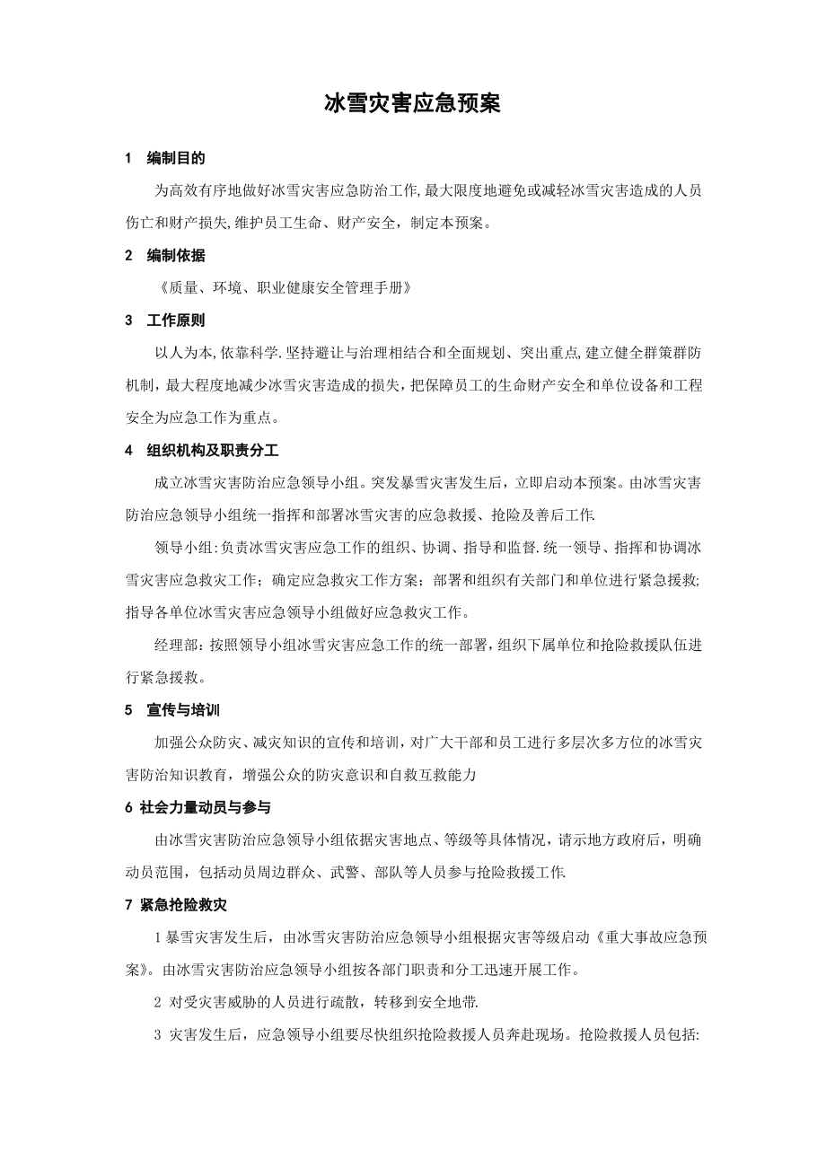 应急预案大全冰雪灾害应急预案_第1页