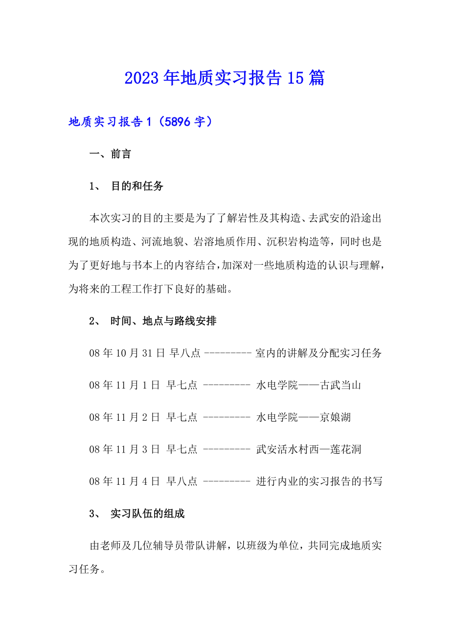 【模板】2023年地质实习报告15篇_第1页