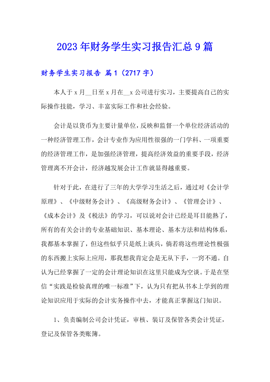 2023年财务学生实习报告汇总9篇_第1页