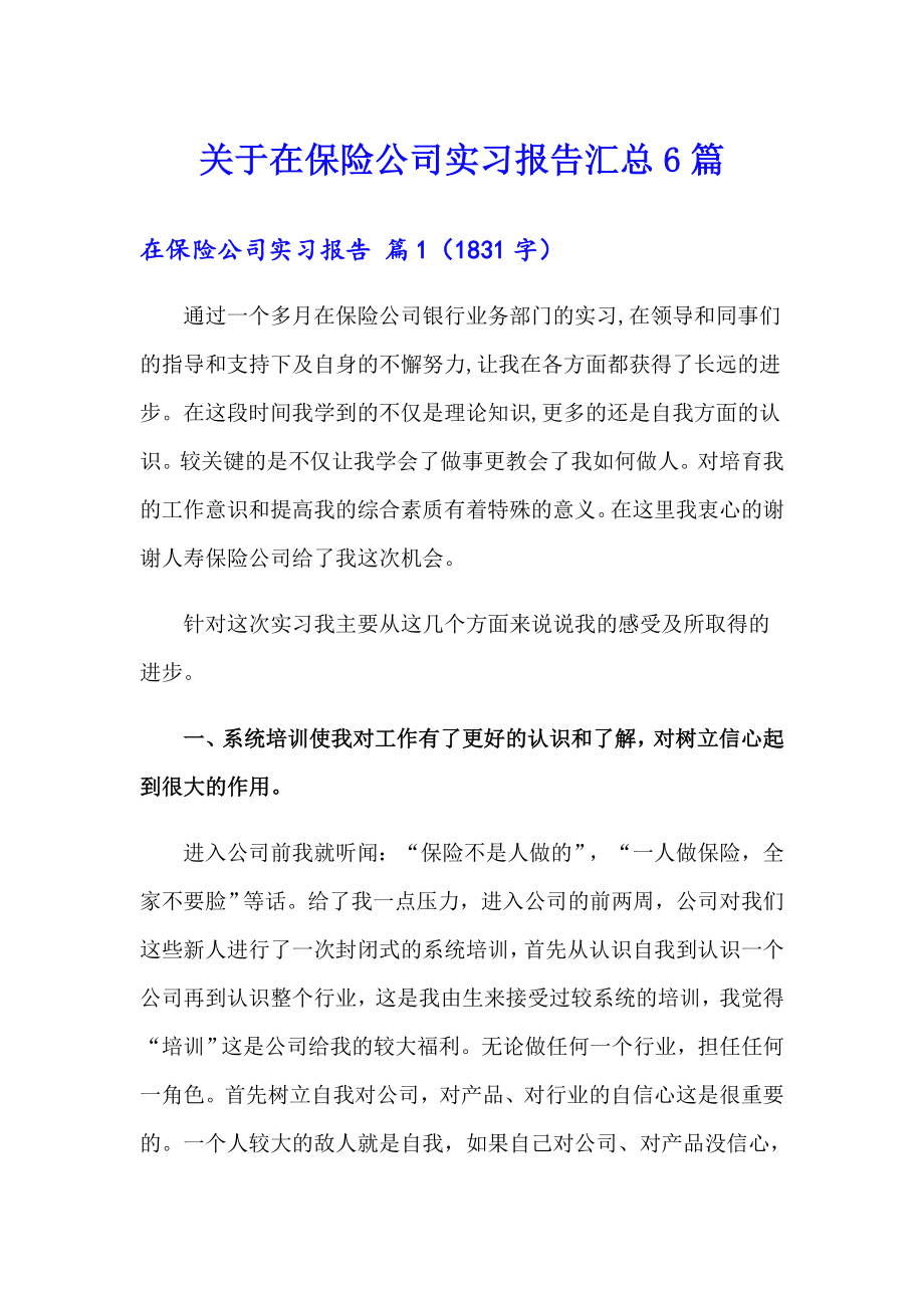 关于在保险公司实习报告汇总6篇_第1页