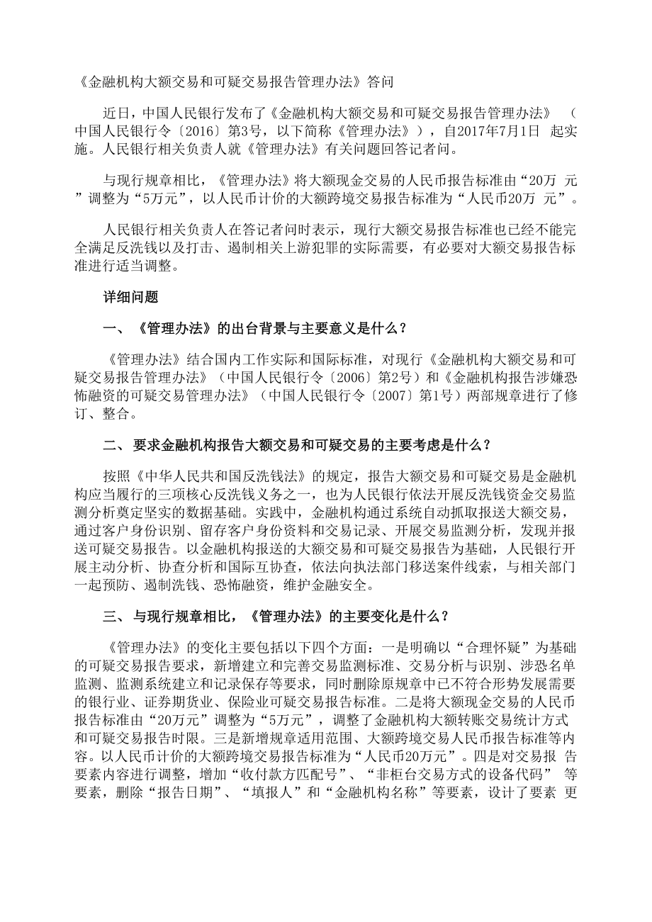 《金融机构大额交易和可疑交易报告管理办法》答问_第1页