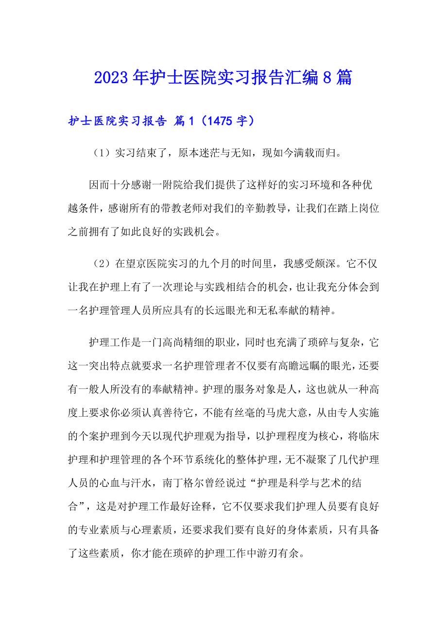 2023年护士医院实习报告汇编8篇_第1页