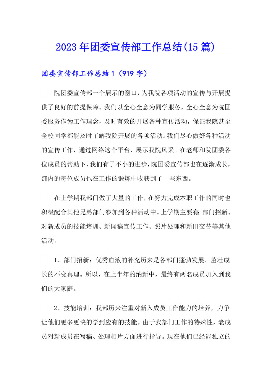 2023年团委宣传部工作总结(15篇)_第1页