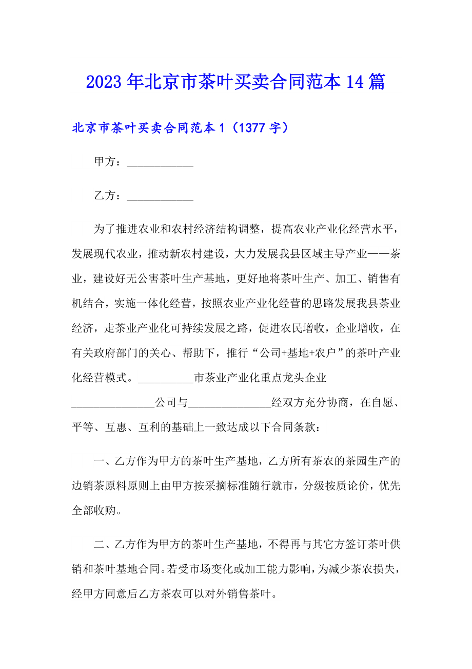 2023年北京市茶叶买卖合同范本14篇_第1页