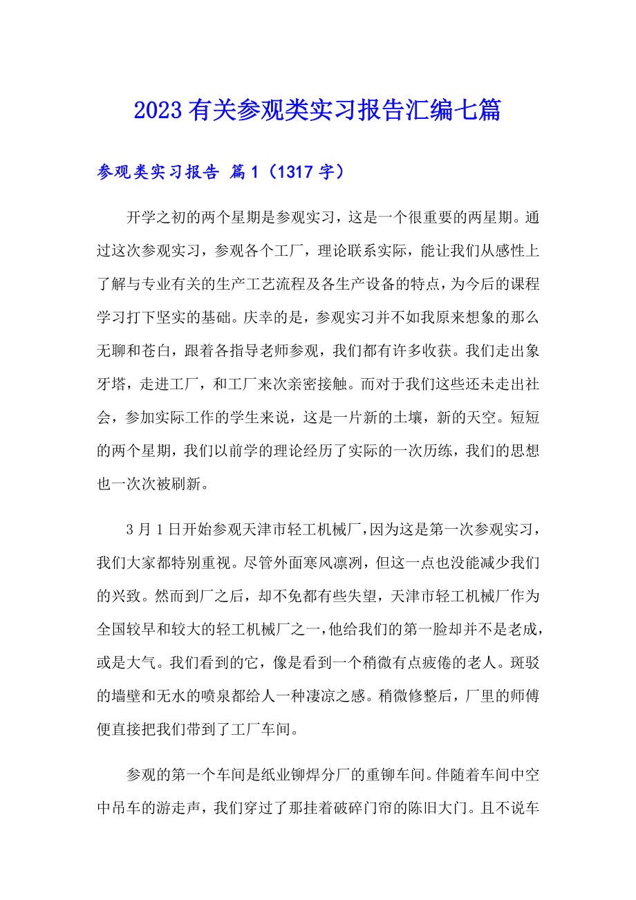 2023有关参观类实习报告汇编七篇_第1页