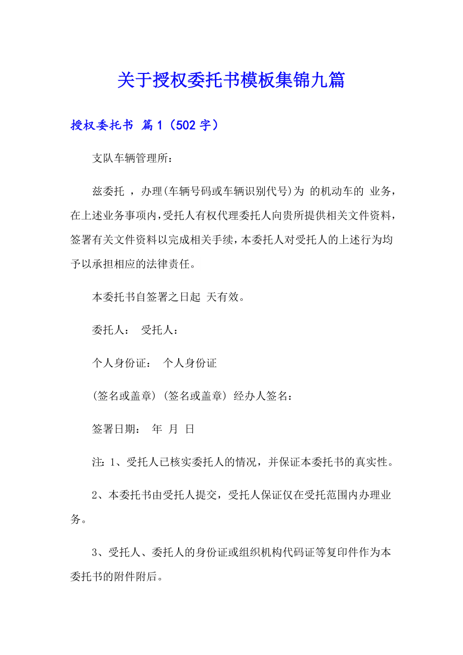 关于授权委托书模板集锦九篇_第1页