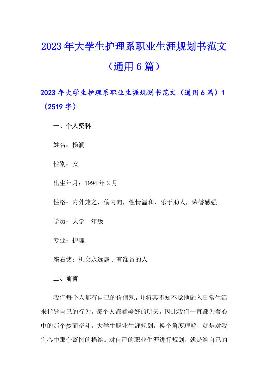 2023年大学生护理系职业生涯规划书范文（通用6篇）_第1页