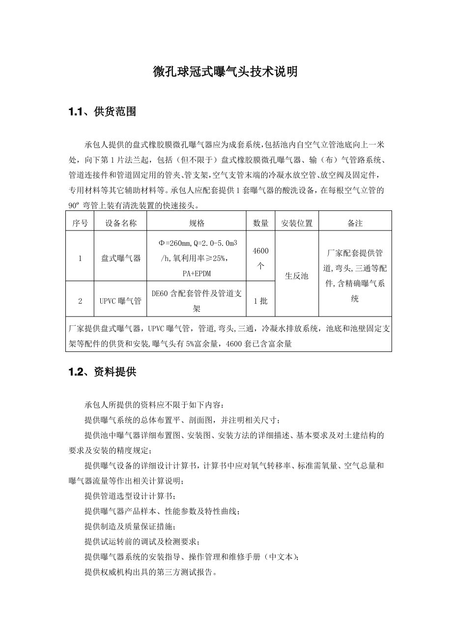 微孔球冠式曝气头技术说明-2022版_第1页