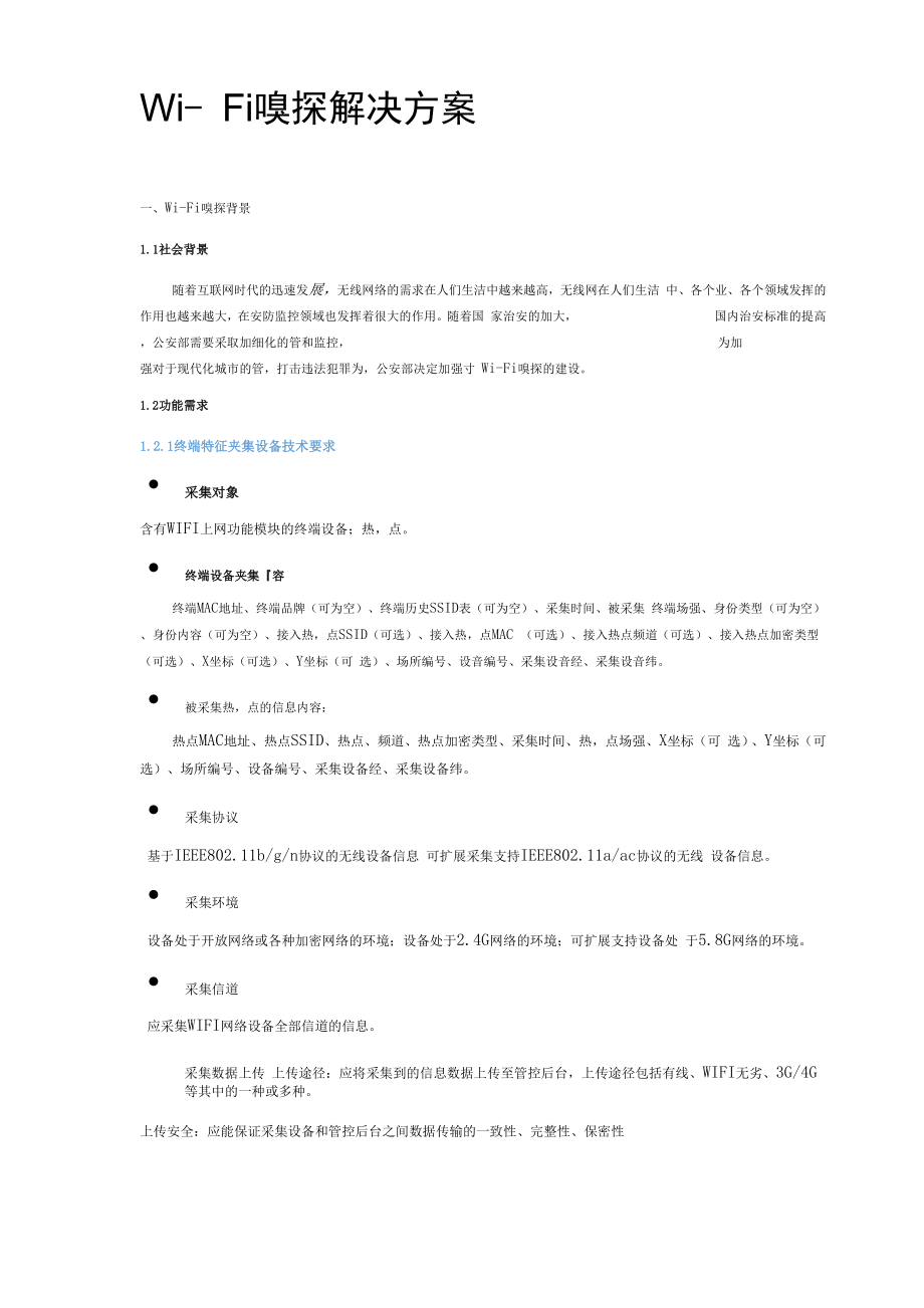 wifi嗅探解决方案v01_第1页