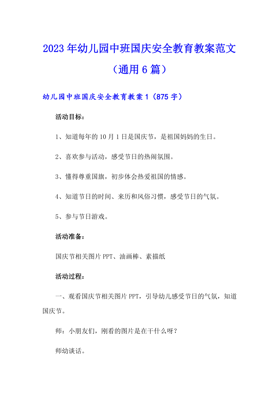 2023年幼儿园中班国庆安全教育教案范文（通用6篇）_第1页