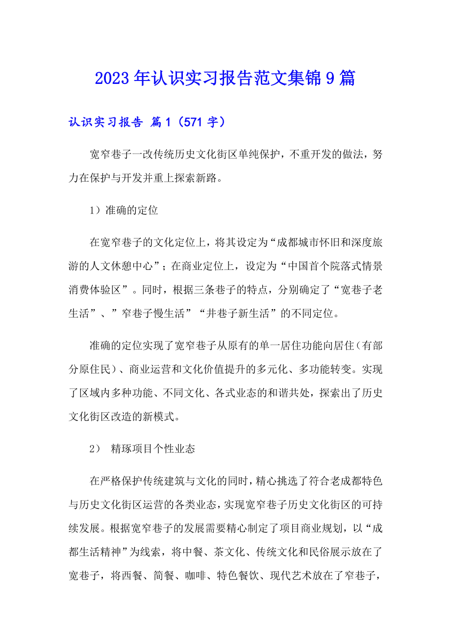 2023年认识实习报告范文集锦9篇_第1页