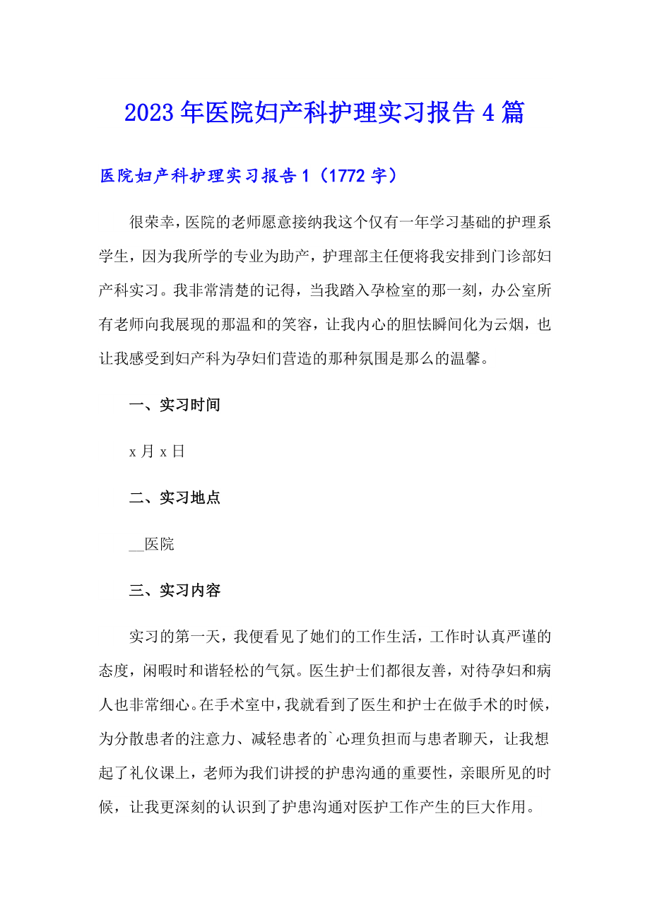 2023年医院妇产科护理实习报告4篇【精编】_第1页