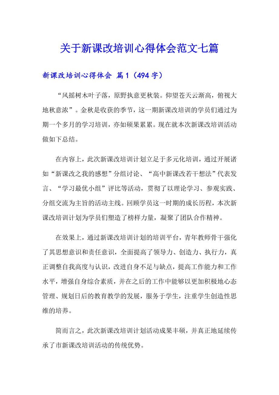 关于新课改培训心得体会范文七篇_第1页