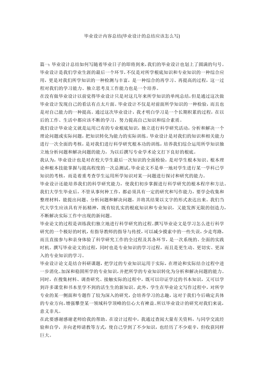 毕业设计内容总结(毕业设计的总结应该怎么写)_第1页