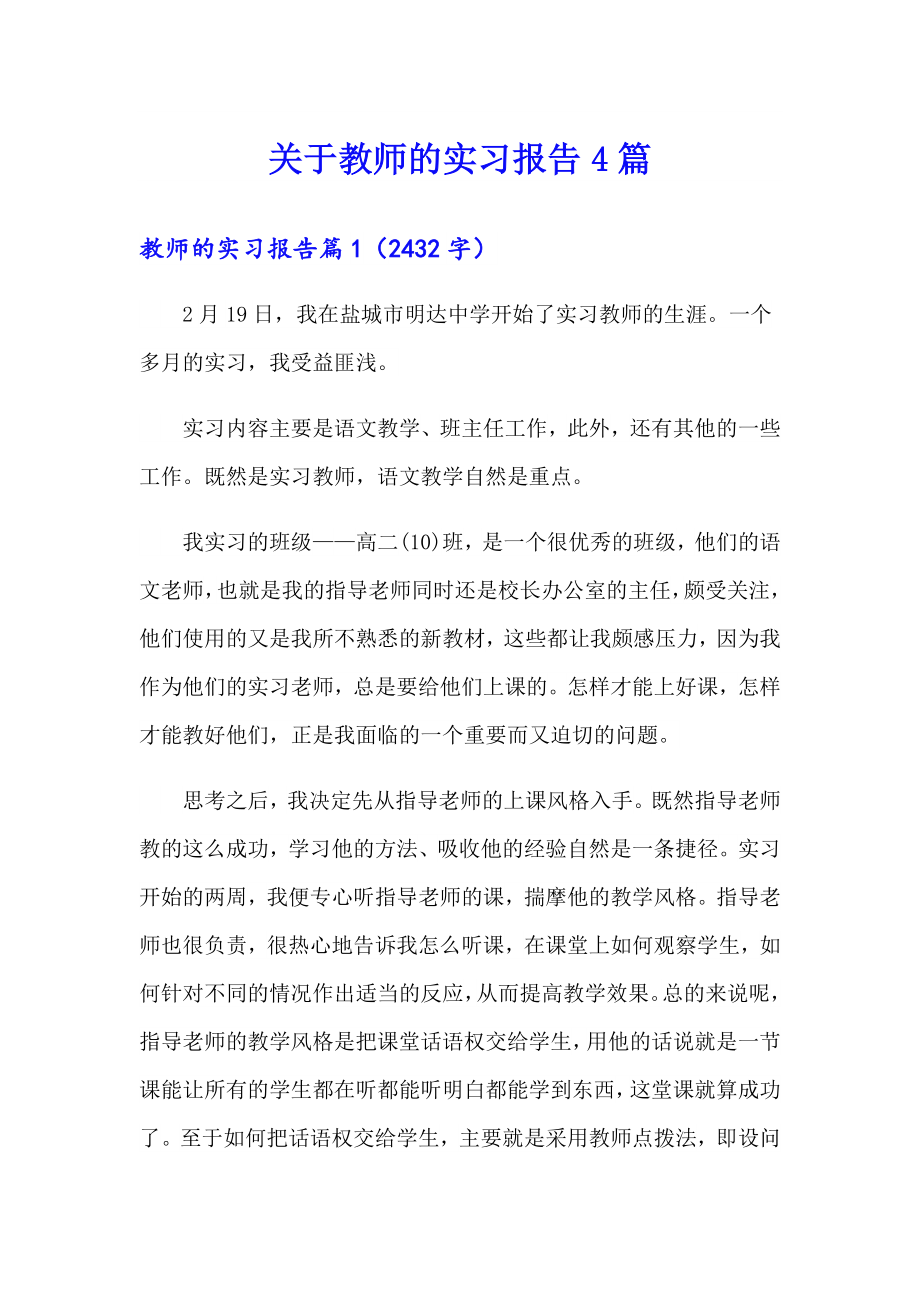 关于教师的实习报告4篇_第1页