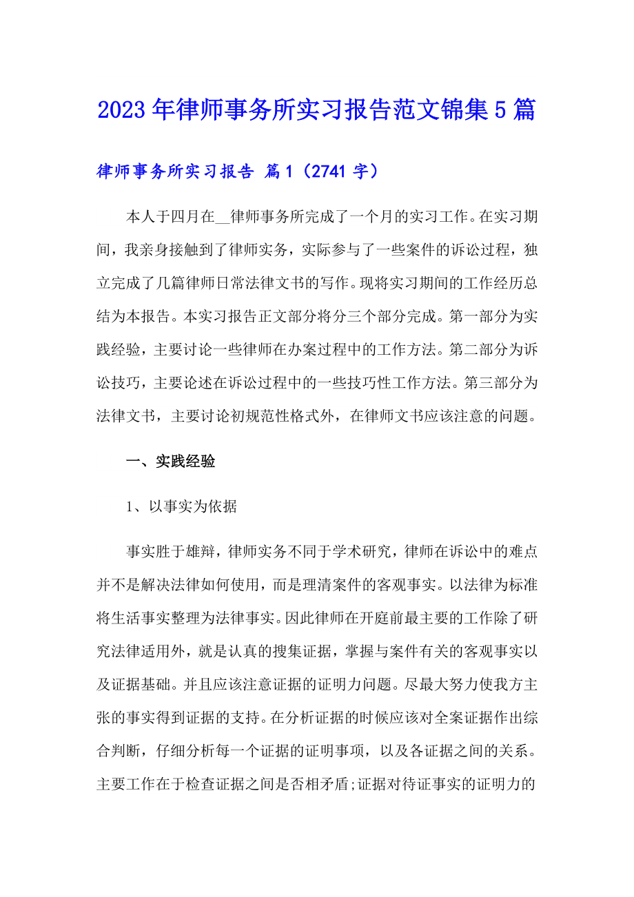 2023年律师事务所实习报告范文锦集5篇_第1页