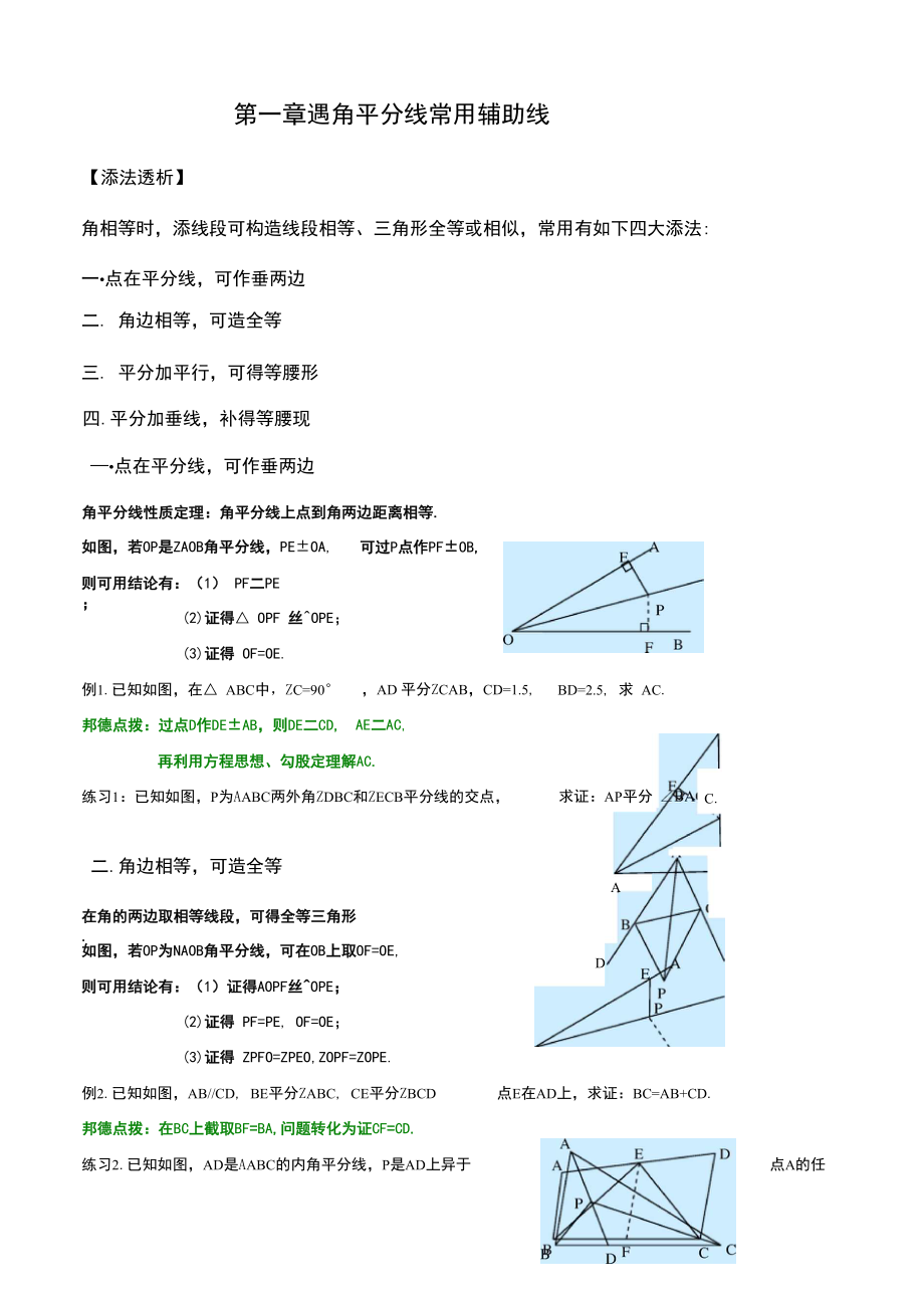 一遇角平分线常用辅助线_第1页