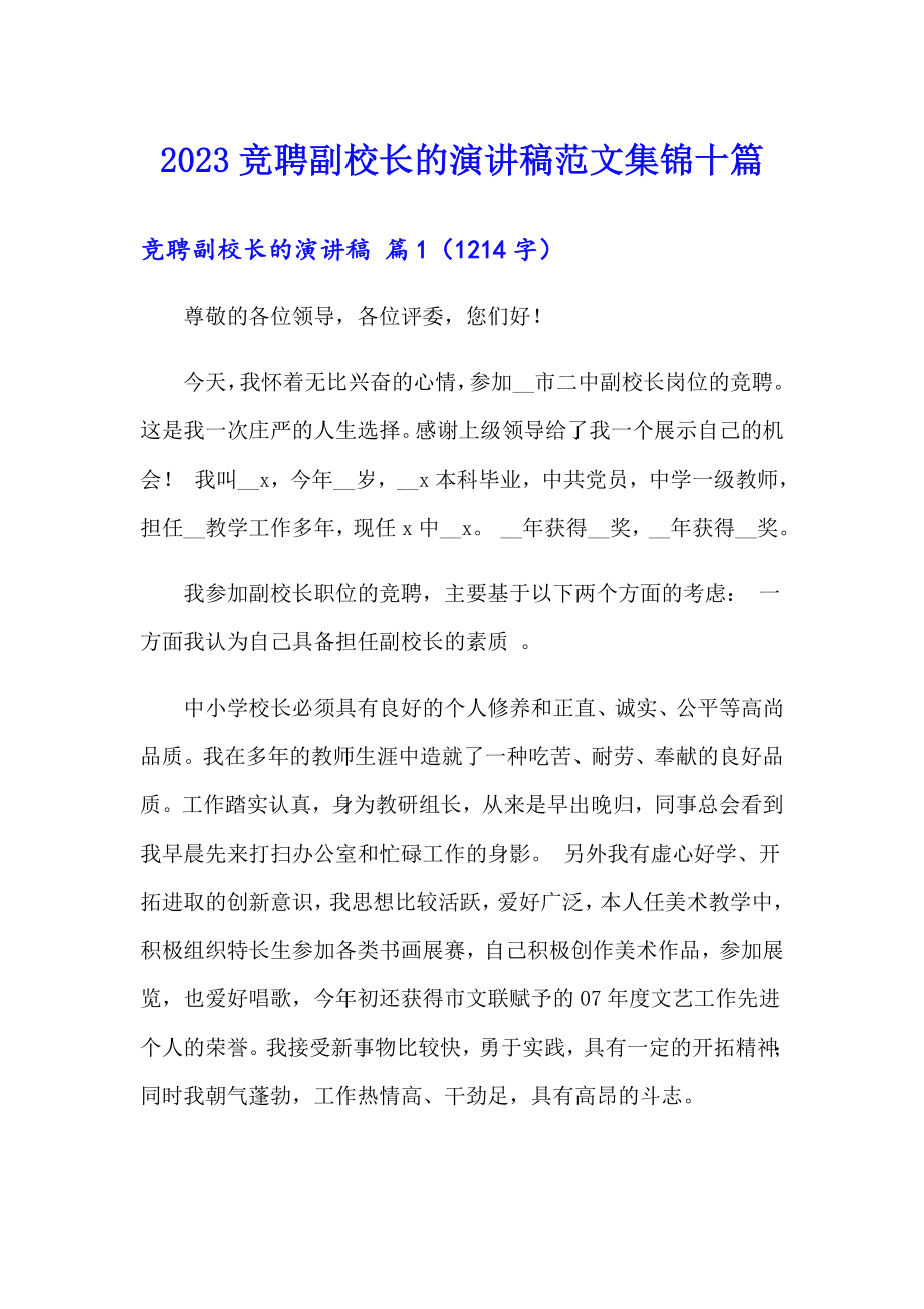 2023竞聘副校长的演讲稿范文集锦十篇_第1页