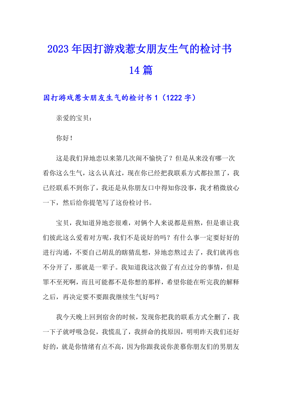 2023年因打游戏惹女朋友生气的检讨书14篇_第1页