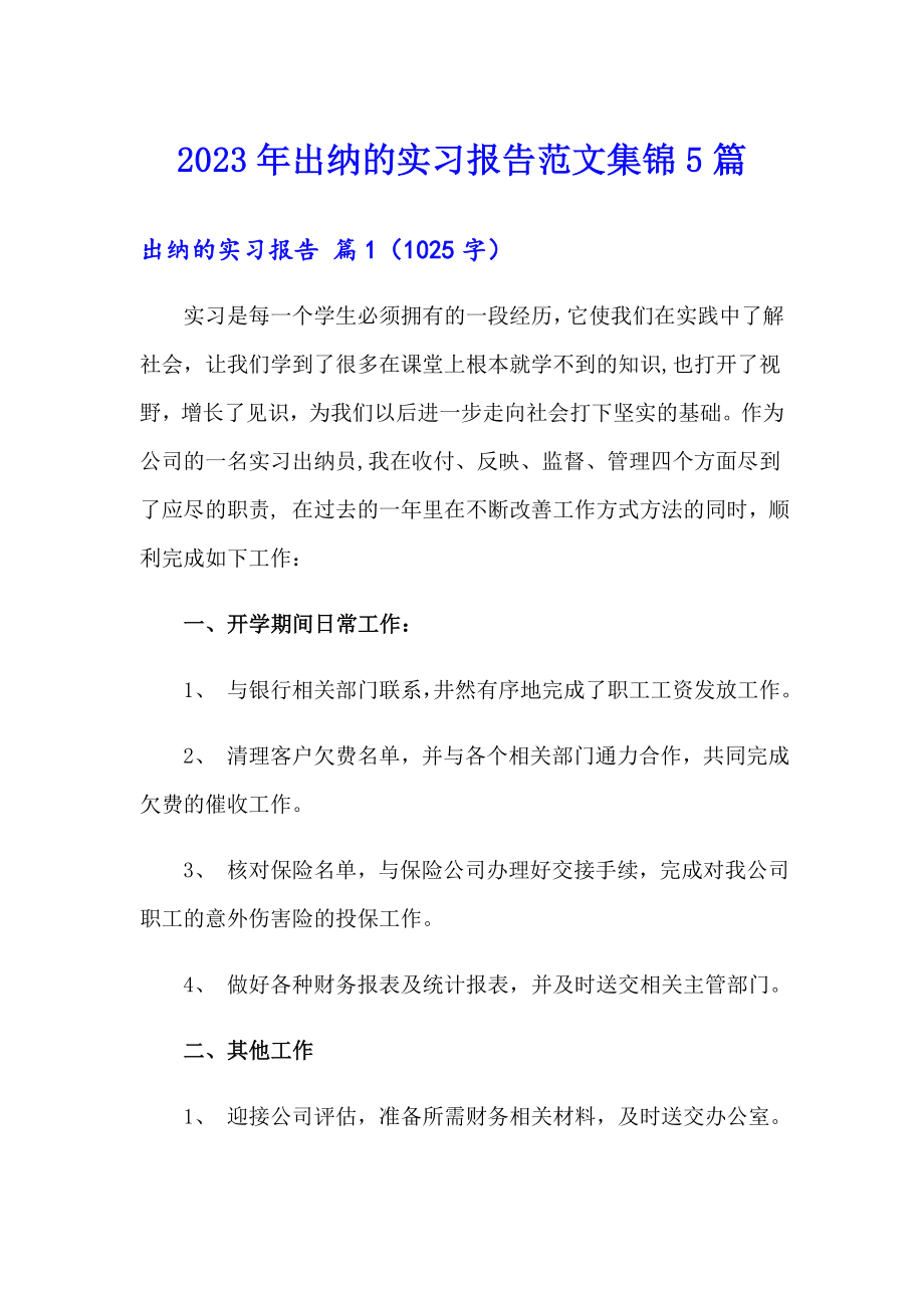 2023年出纳的实习报告范文集锦5篇【实用模板】_第1页