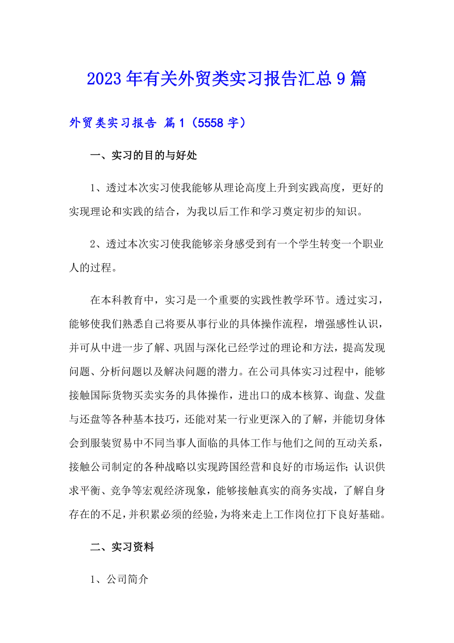 2023年有关外贸类实习报告汇总9篇_第1页