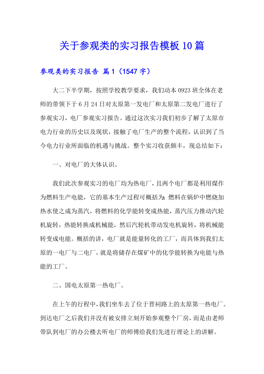 关于参观类的实习报告模板10篇_第1页