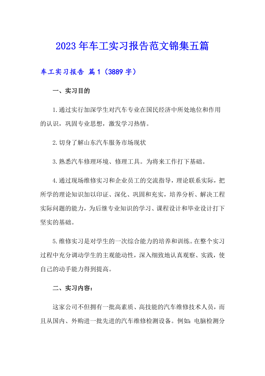 2023年车工实习报告范文锦集五篇_第1页