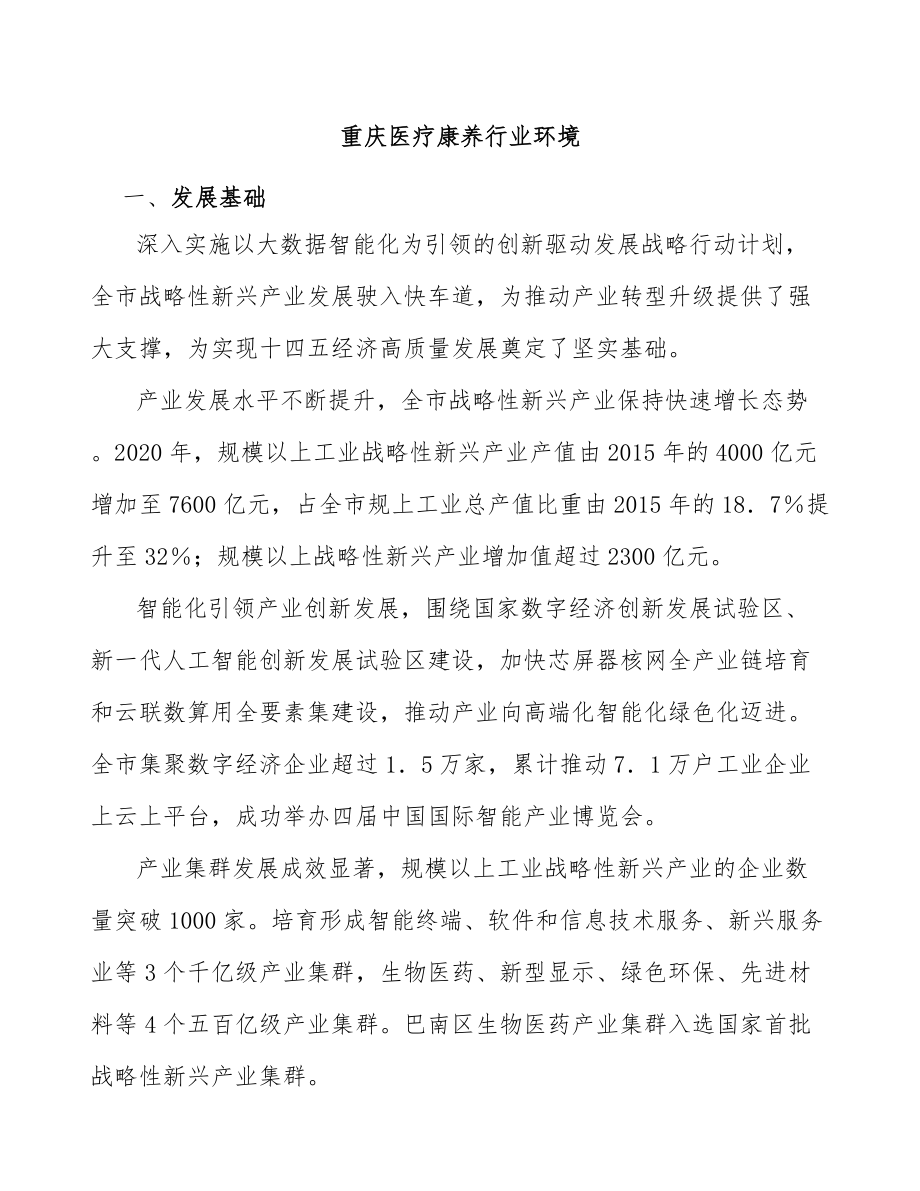 重庆医疗康养行业环境_第1页