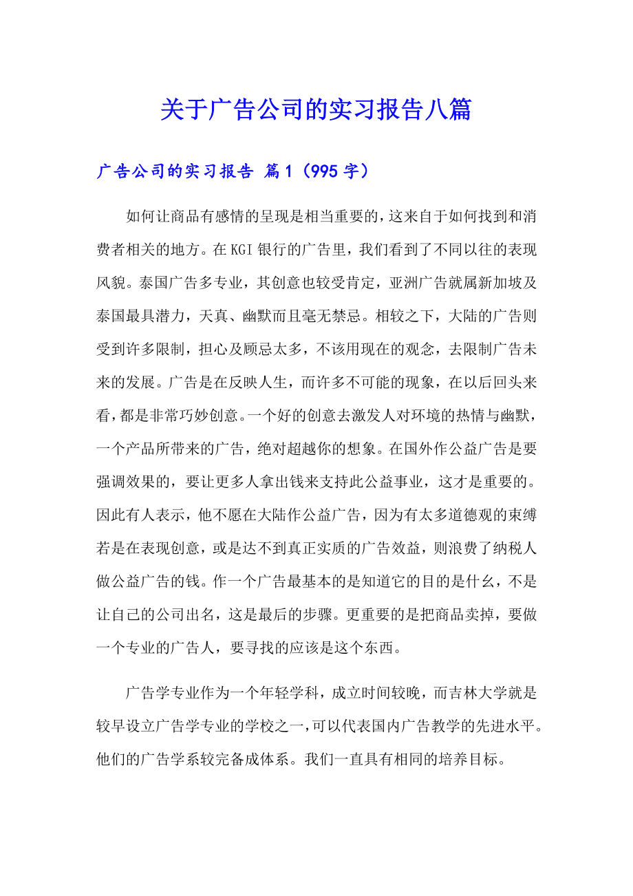 关于广告公司的实习报告八篇_第1页