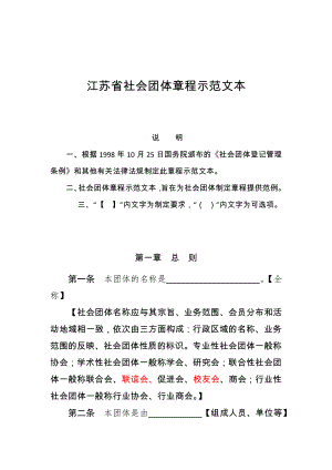 江苏省社会团体章程示范文本