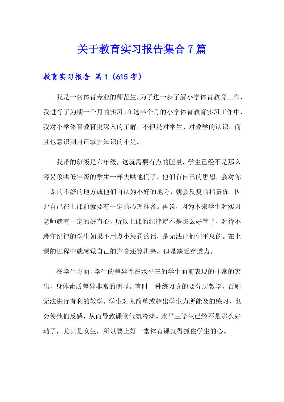 关于教育实习报告集合7篇_第1页