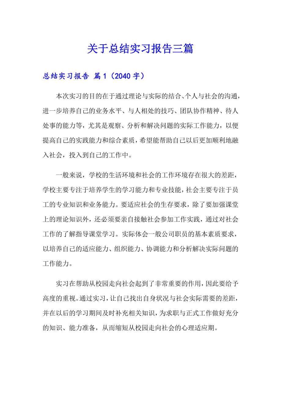 关于总结实习报告三篇_第1页