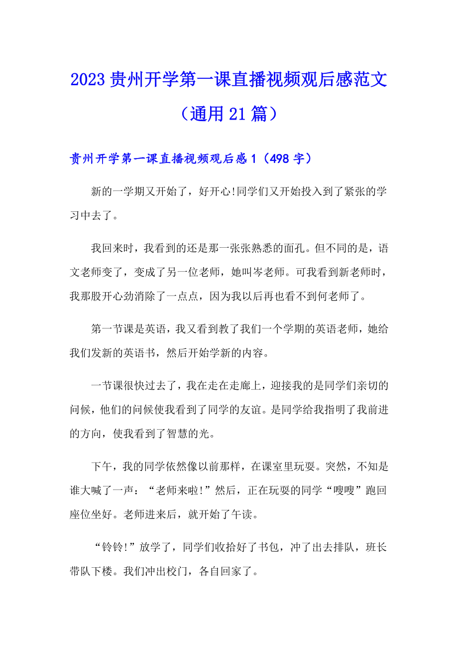 2023贵州开学第一课直播视频观后感范文（通用21篇）_第1页