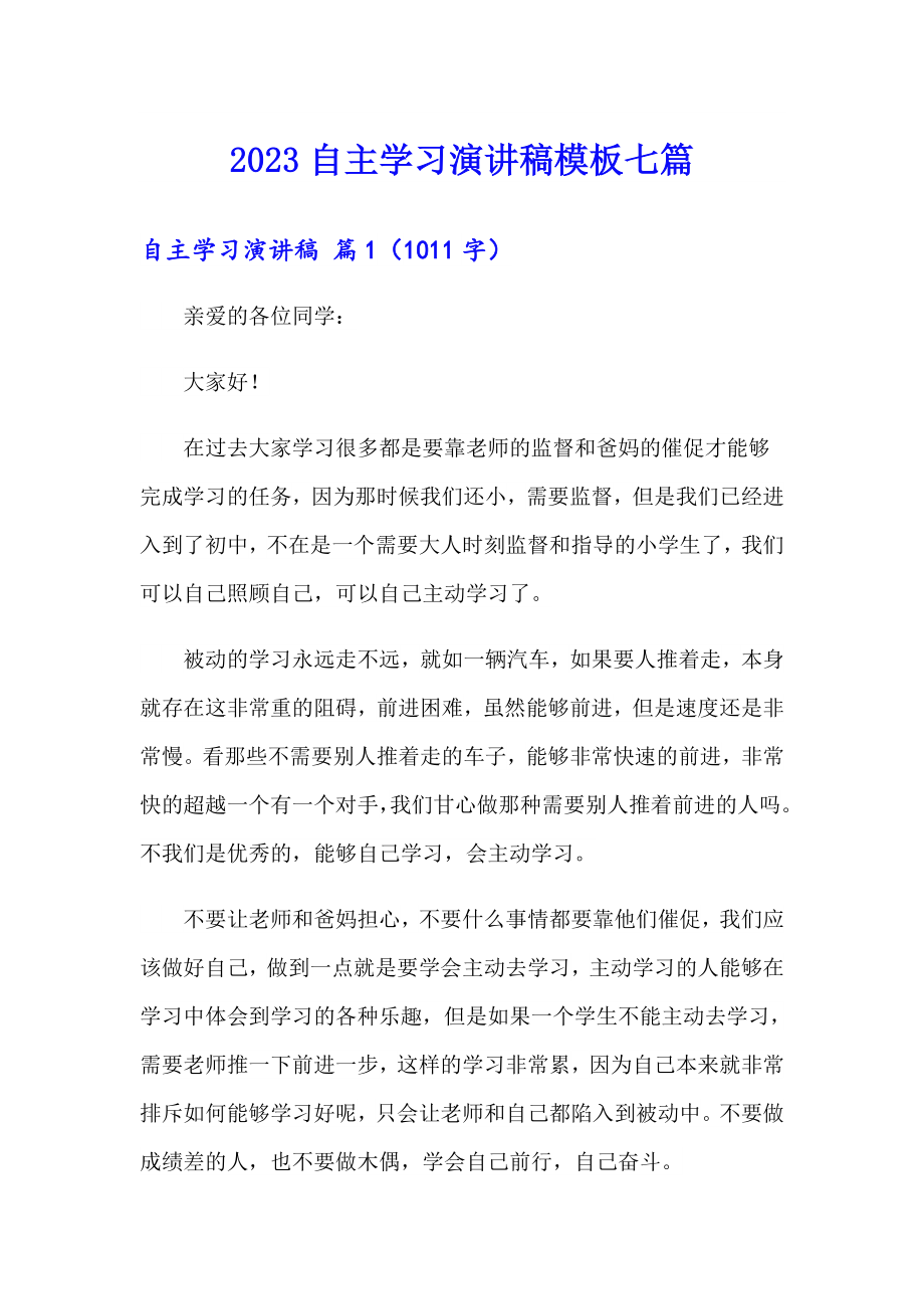 2023自主学习演讲稿模板七篇_第1页