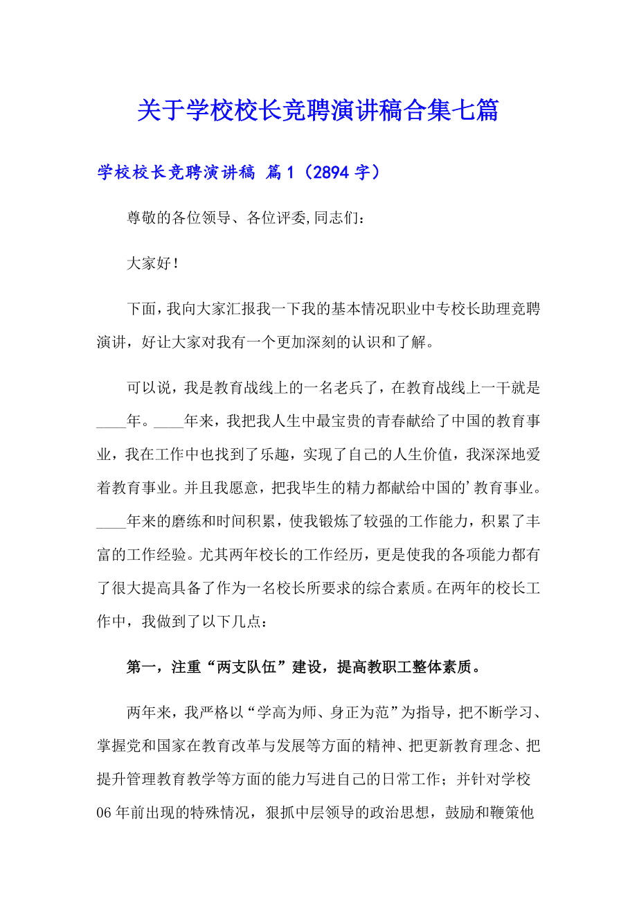 关于学校校长竞聘演讲稿合集七篇_第1页